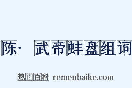 陈·武帝蚌盘组词是什么意思的图片